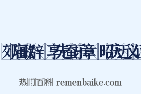 郊庙歌辞·享先蚕乐章·昭庆近义词是什么意思的图片